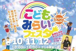 やしお駅前公園で第三回「こどもみらいフェスタ」開催！歌やダンスに大道芸、魚掴み体験も