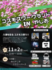 八潮の秋を満喫！「コスモスワークランド IN やしお」11月2日開催、キッチンカー出展者を募集