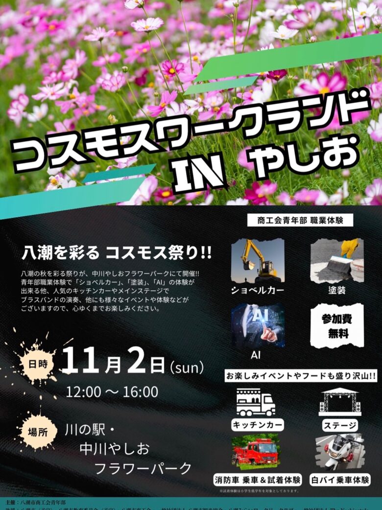 八潮の秋を満喫!「コスモスワークランド」11月2日開催、キッチンカー出展者を募集