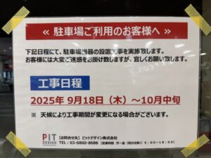 八潮駅前「ヤオコー八潮店」駐車場で機器設置工事　9月18日から10月中旬まで