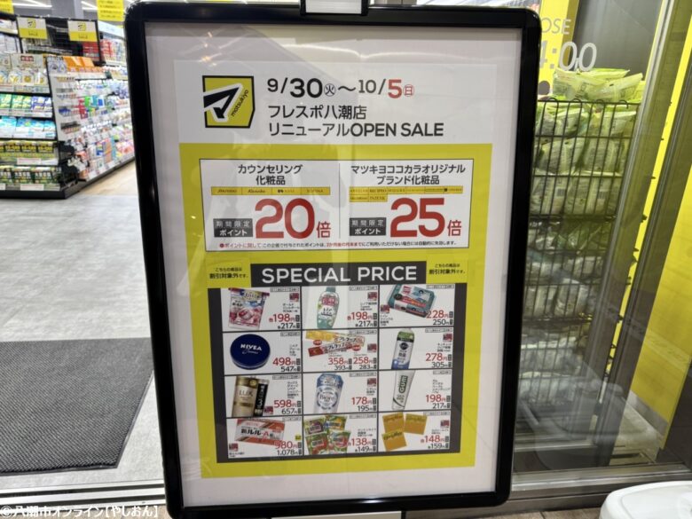 マツモトキヨシ フレスポ八潮店がリニューアルオープン！9月30日より新装営業開始