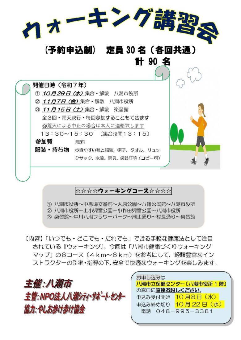 八潮市で「ウォーキング講習会」開催　健康づくりマップを使った全3回の散策イベント