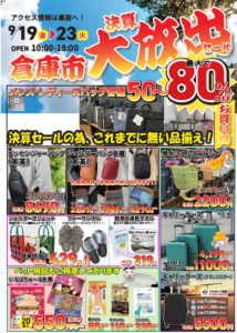 倉庫市「第４回決算大セール」9月19日～23日開催　最大80％OFFの大放出