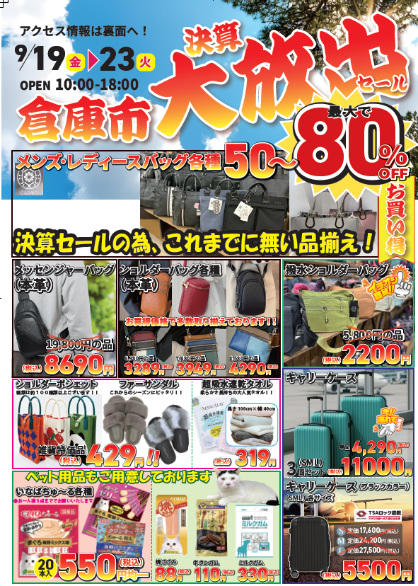 倉庫市「第4回決算大セール」9月19日~23日開催 最大80%OFFの大放出