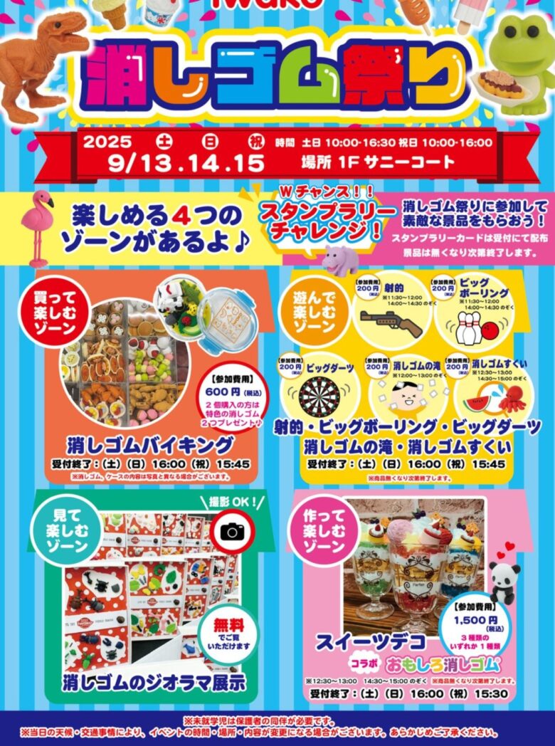 IWAKO消しゴム祭りを3日間開催！4つのゾーンで大人も子どもも楽しめる