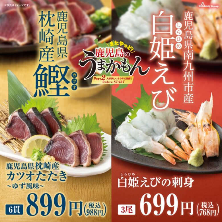 鹿児島の“極上グルメ”と秋の味覚を堪能!安べゑ八潮駅南口店で「うまかもんフェアPart2」&「秋の感謝祭」開催