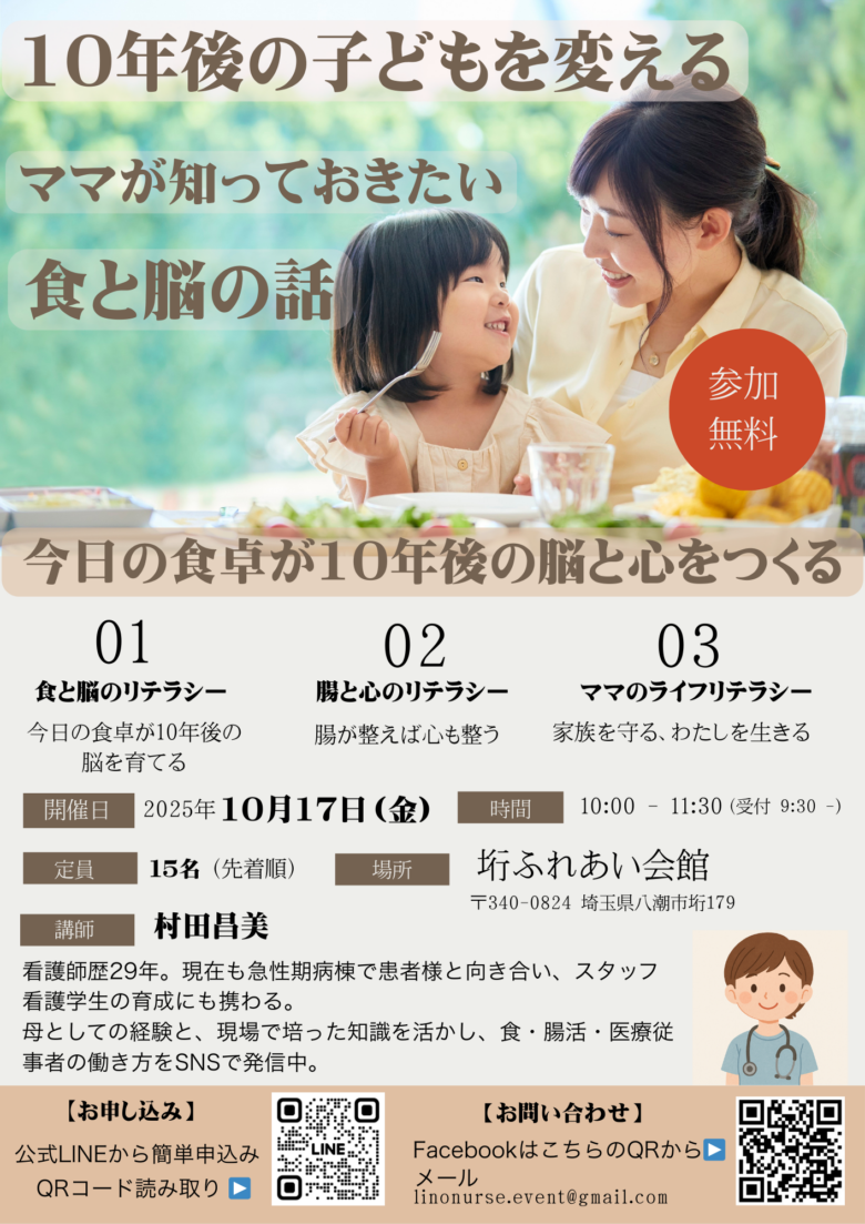 子どもの未来を育む「食と脳の話」セミナー　10月17日八潮市で開催