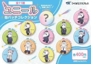 つくばエクスプレス新マスコット「ユニール」初グッズ発売　缶バッジ＆キーホルダーが登場【開業20周年記念】