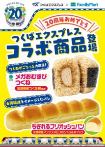 つくばエクスプレス開業20周年記念！ファミリーマートとのコラボ商品が9月9日から発売