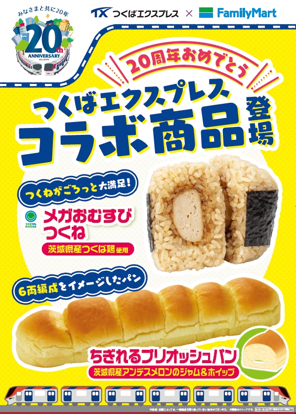 つくばエクスプレス開業20周年記念!ファミリーマートとのコラボ商品が9月9日から発売