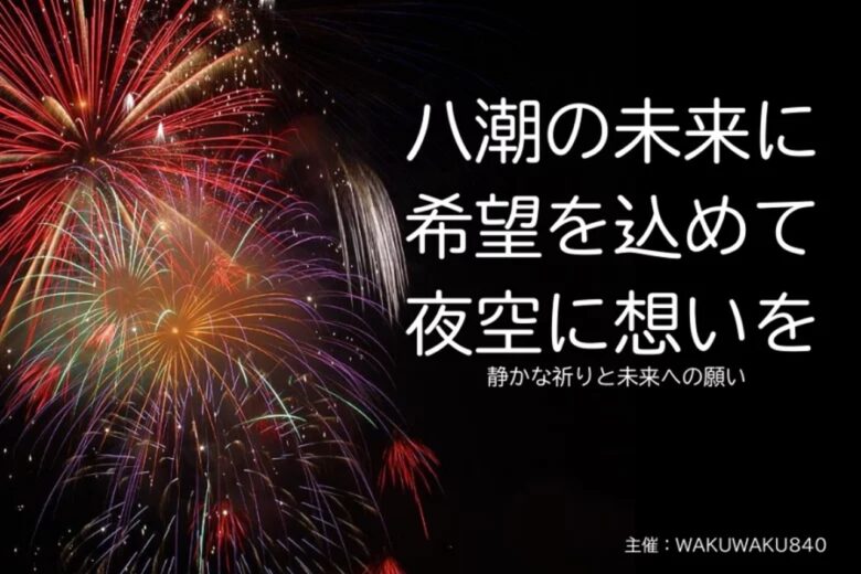 八潮花火フェスティバル2025