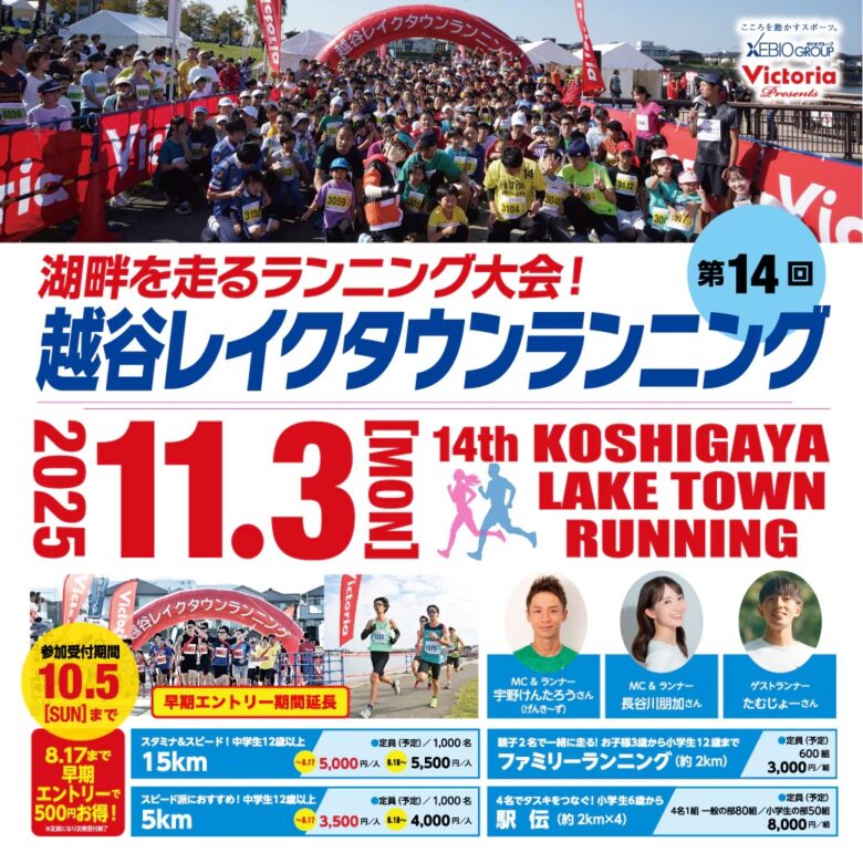 第14回越谷レイクタウンランニング開催へ！多彩な種目と豪華ゲストで盛り上がる市民大会