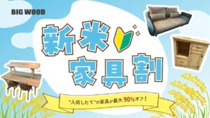 【草加市】ビッグウッド草加店で「新米家具割」開催！最大90％オフ