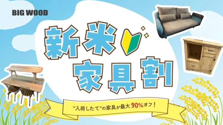【草加市】ビッグウッド草加店で「新米家具割」開催！最大90％オフ