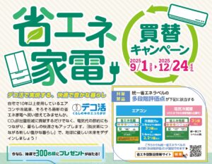 八潮市民も応募可能！九都県市が省エネ家電買替キャンペーン開始、抽選で300名に賞品