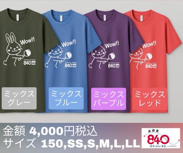 八潮発!「卓球家840」Tシャツにニューカラー登場 道路陥没事故被害企業と連携し地域を応援