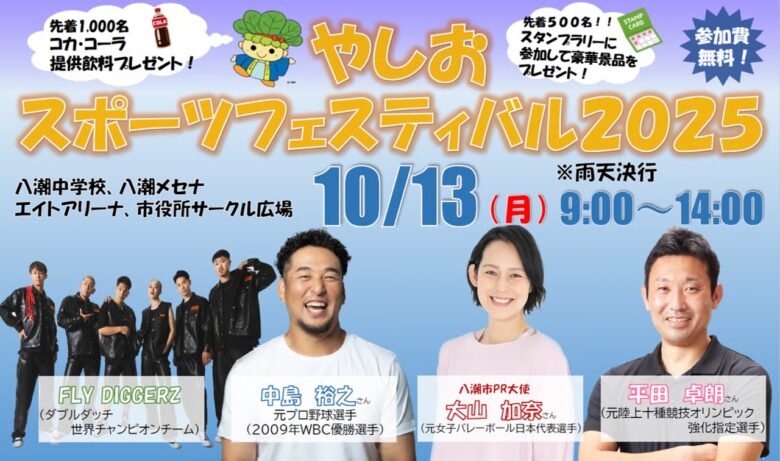 八潮市「やしおスポーツフェスティバル2025」開催決定！トップアスリートと体験できる多彩な企画が満載