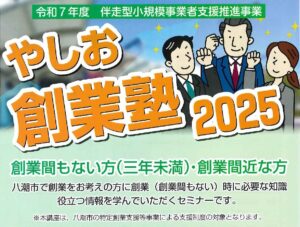 八潮市で「やしお創業塾2025」開講　創業準備から経営の基礎まで学べる全5回講座