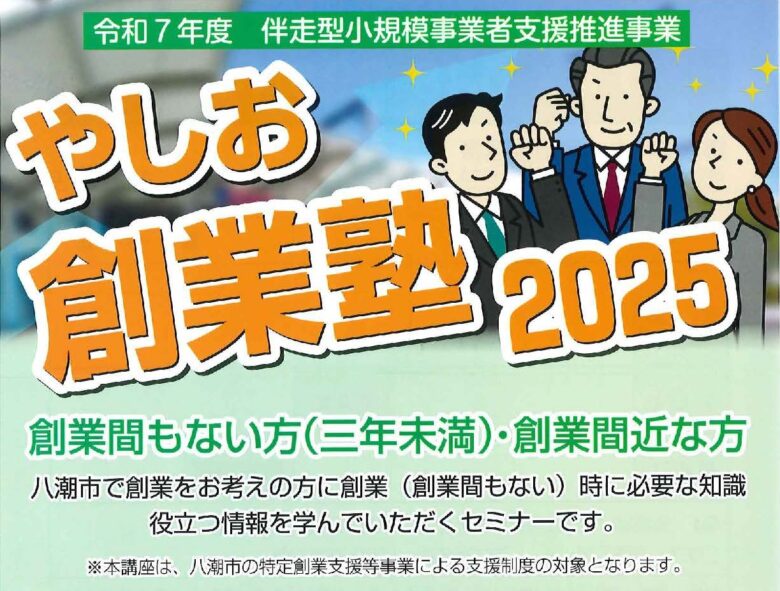 八潮市で「やしお創業塾2025」開講 創業準備から経営の基礎まで学べる全5回講座
