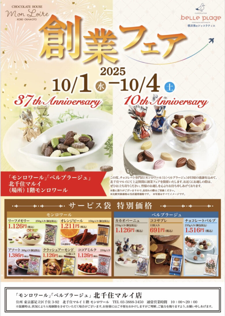「モンロワール＆ベルプラージュ」創業フェア開催　北千住マルイで特別価格販売も