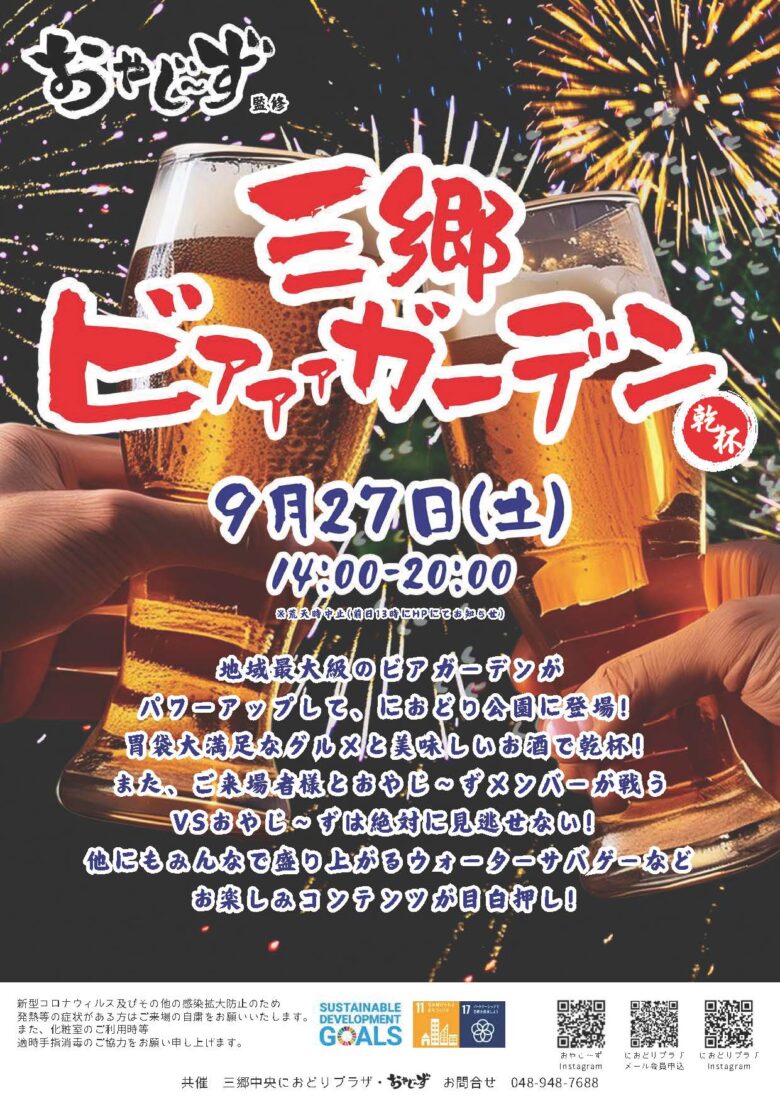乾杯！地域最大級「三郷ビアガーデン」9/27におどり公園で開催決定