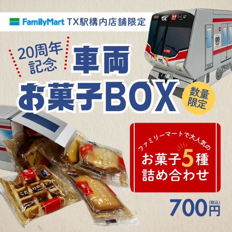 TX開業20周年記念!TX駅構内ファミリーマート限定「車両お菓子BOX」発売