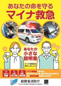 「マイナ救急」10月1日から全国スタート　もしもの時に安心の備え