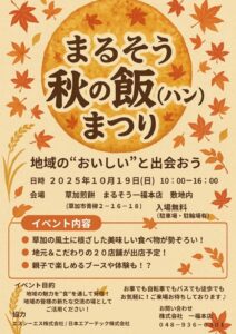 10/19(日)開催！草加の味覚を満喫「まるそう秋の飯まつり」