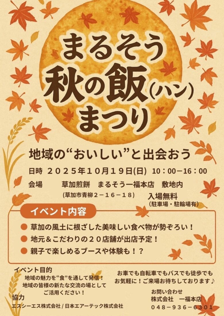10/19(日)開催！草加の味覚を満喫「まるそう秋の飯まつり」