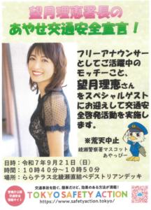 フリーアナウンサー望月理恵さん登場！綾瀬警察主催「交通安全宣言」9月21日開催