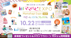 子育て世代必見！「ママハピEXPO＠ららぽーと新三郷」10/22(水)開催、入場無料