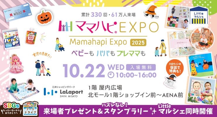 子育て世代必見！「ママハピEXPO＠ららぽーと新三郷」10/22(水)開催、入場無料