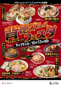 ららテラス北綾瀬で「背徳グルメフェスタ」開催中!!　秋の味覚とお肉料理を満喫