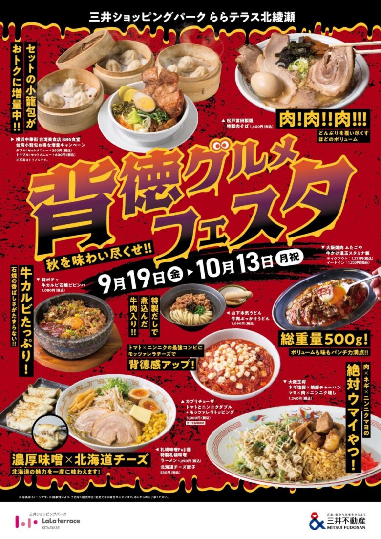 ららテラス北綾瀬で「背徳グルメフェスタ」開催　秋の味覚とお肉料理を満喫