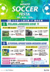 ららぽーと新三郷で「MISATO SOCCER FESTA」開催　初心者歓迎のサッカー教室や特典も