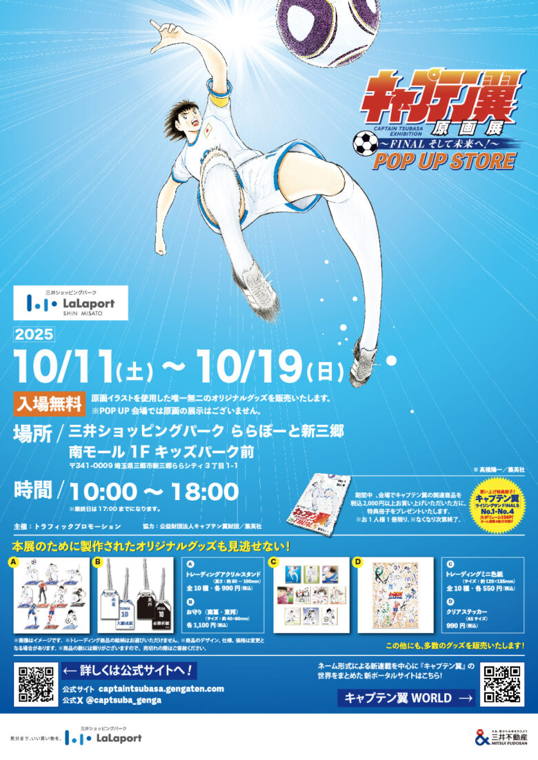 ららぽーと新三郷で「キャプテン翼原画展」POP UP STORE開催、限定特典も
