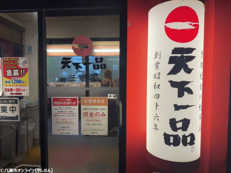 三郷市の天下一品三郷店、閉店前に味わった最後の一杯と思い出