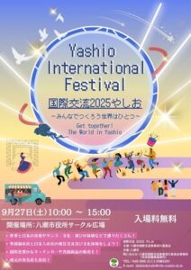 世界の文化にふれ合う一日「国際交流2025やしお」9月27日開催、市役所で多彩なプログラム