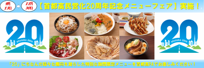 八潮PAで「首都高民営化20周年記念メニューフェア」開催！感謝を込めた餃子20個定食が登場