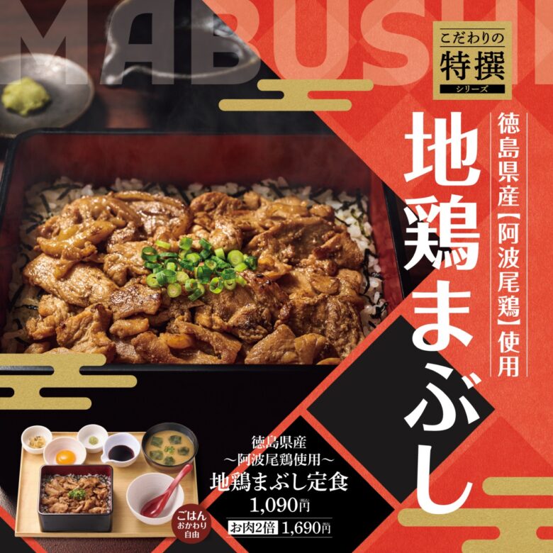 「やよい軒」徳島県産阿波尾鶏を堪能！5通りで楽しむ『地鶏まぶし定食』新登場