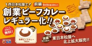 松屋の原点「創業ビーフカレー」がついにレギュラー化！懐かしの味が全国で順次販売開始