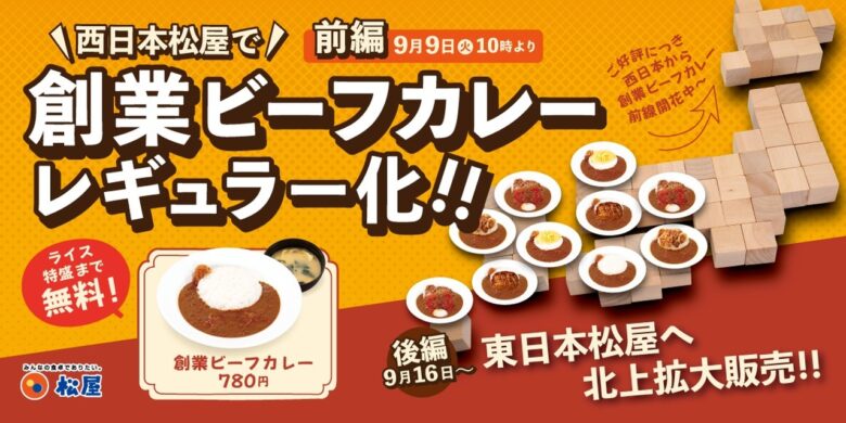 松屋の原点「創業ビーフカレー」がついにレギュラー化!懐かしの味が全国で順次販売開始