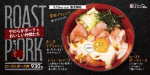 松のや史上初！しっとりやわらか『ローストポーク丼』が全国で新登場