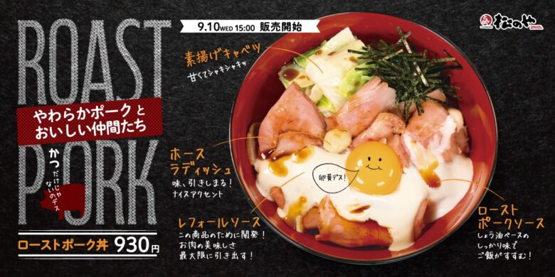 松のや史上初!しっとりやわらか『ローストポーク丼』が全国で新登場