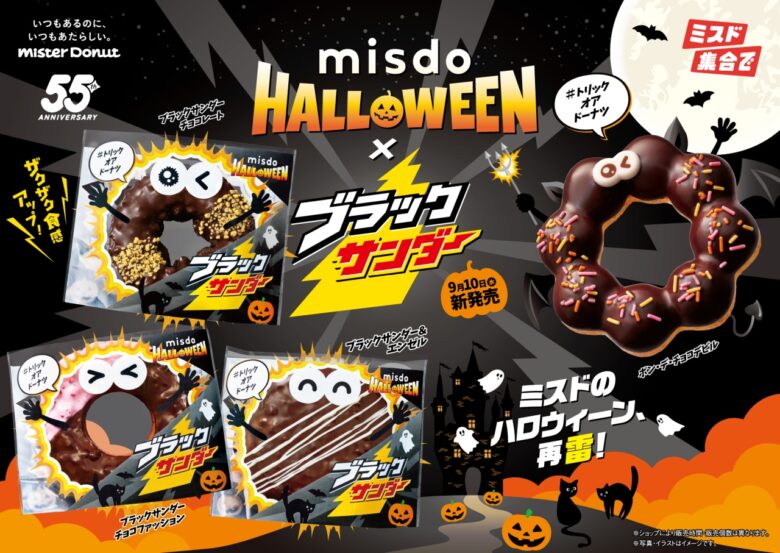 【ミスタードーナツ】ブラックサンダーと再びコラボ!ハロウィーン限定『MISDO HALLOWEEN×ブラックサンダー』登場
