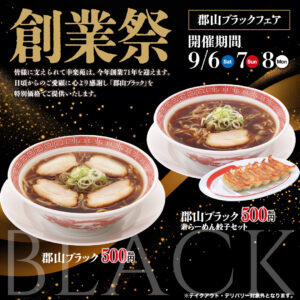 幸楽苑が創業71周年記念「創業祭」開催！ご当地らーめん「郡山ブラック」をワンコインで提供