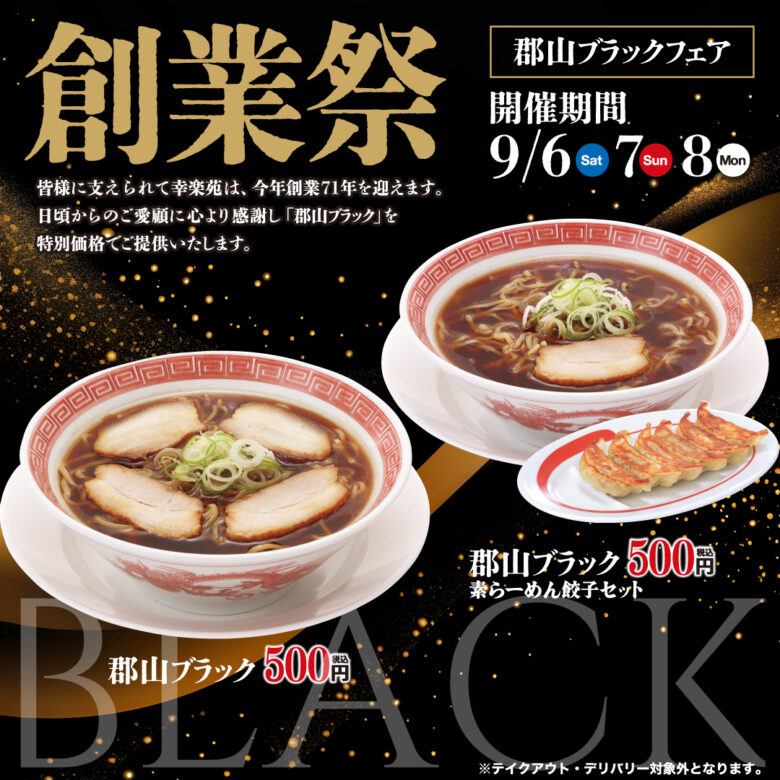 幸楽苑が創業71周年記念「創業祭」開催!ご当地らーめん「郡山ブラック」をワンコインで提供
