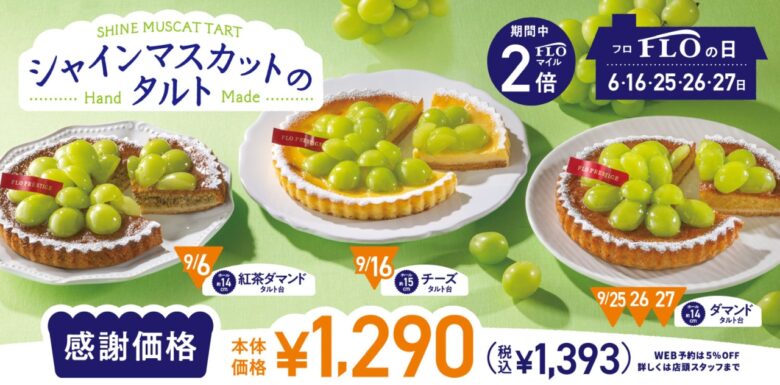 【毎月5日間は“FLOの日”】秋の味覚・シャインマスカットのタルトが9月限定で登場