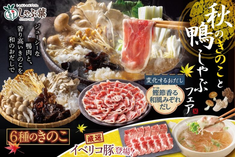 しゃぶ葉に秋の味覚が登場!6種のきのこと鴨肉食べ放題「秋のきのこと鴨しゃぶフェア」復活