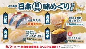 はま寿司「日本旨ねた味めぐり第2弾」開催！九州産生さば100円＆大粒蒸しホタテ登場